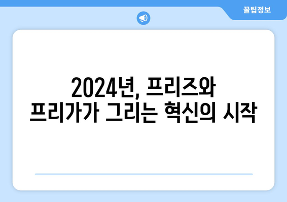 "프리즈"와 "프리가": 2024 파리 올림픽의 상징적 얼굴