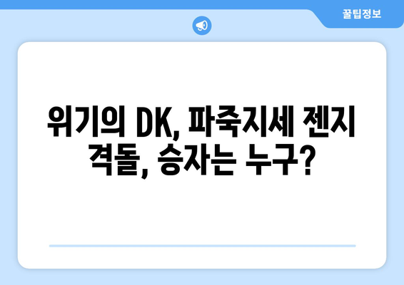 위기의 DK, 파죽지세 젠지