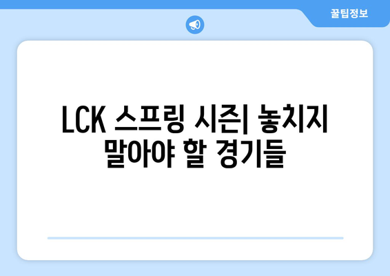 LOL 2024 LCK 롤챔스 스프링 일정 및 티켓 예매 방법