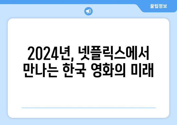 한국 넷플릭스의 5가지 새로운 얼굴: 2024년 개봉 예정 영화