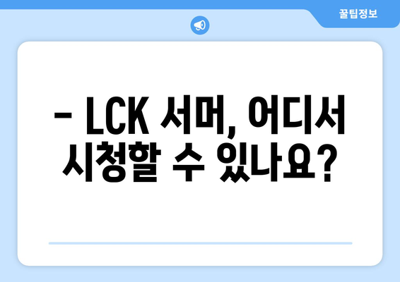 LCK 서머 개막 일정 및 정보