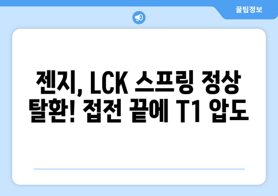 젠지의 2024 LCK 스프링 우승: 접전 끝에 T1 꺾다