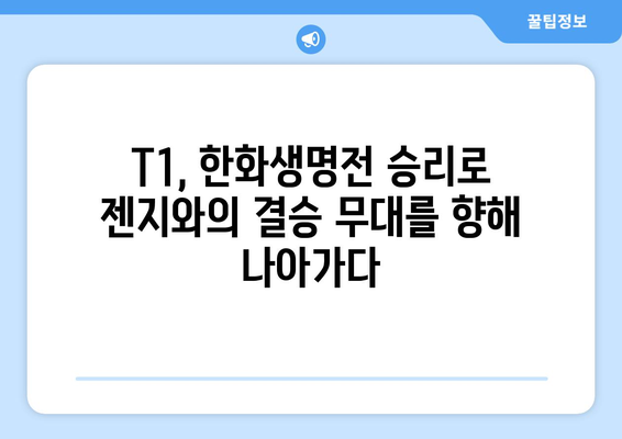 젠지와 다시 결승에서, 한화생명과 3:1 승리한 T1