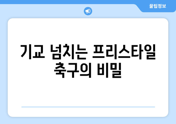 기교 넘치는 프리스타일 축구의 비밀