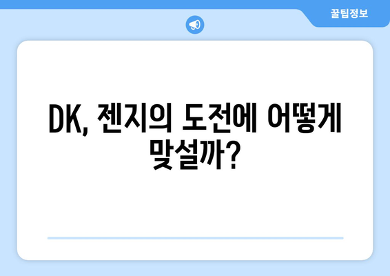 위기의 DK, 파죽지세 젠지