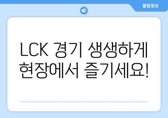 우리WON뱅킹 리그오브레전드, 2024 LCK 스프링 티켓 당첨 기회