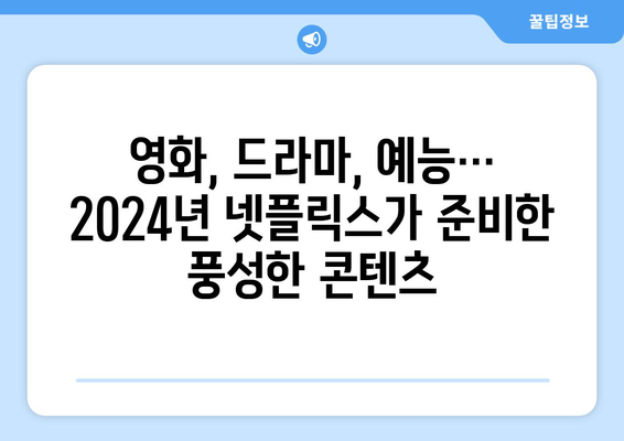 2024년 넷플릭스 라인업 공개