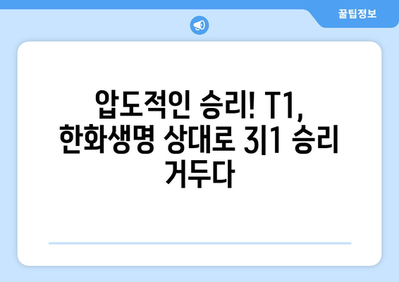 젠지와 다시 결승에서, 한화생명과 3:1 승리한 T1