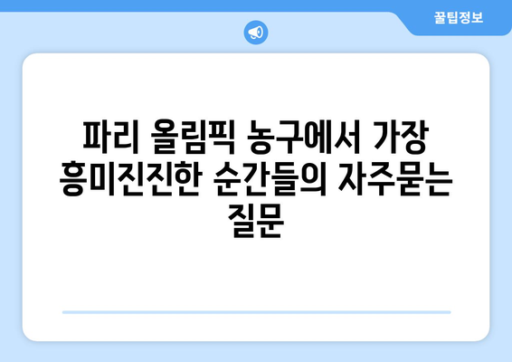 파리 올림픽 농구에서 가장 흥미진진한 순간들