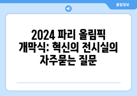 2024 파리 올림픽 개막식: 혁신의 전시실