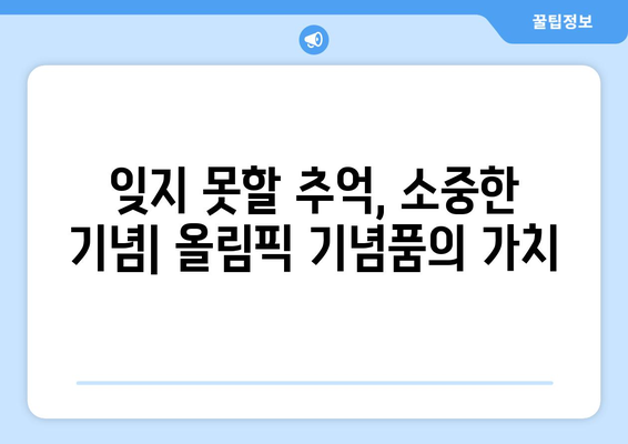 파리 올림픽의 문화적 교류: 기념품을 통한 국가 간의 유대