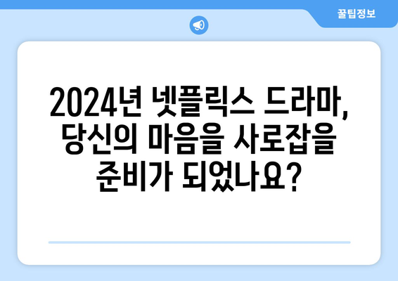 넷플릭스에서 만나는 2024년 인기 드라마 라인업