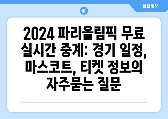 2024 파리올림픽 무료 실시간 중계: 경기 일정, 마스코트, 티켓 정보