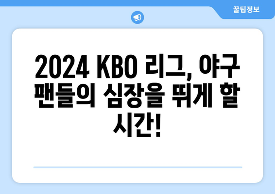 2024 KBO 리그 개막이 돌아왔다!