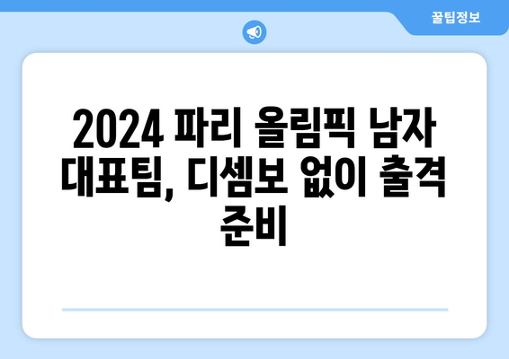 2024 파리 올림픽 남자 출전선수 발표, 디셈보 제외