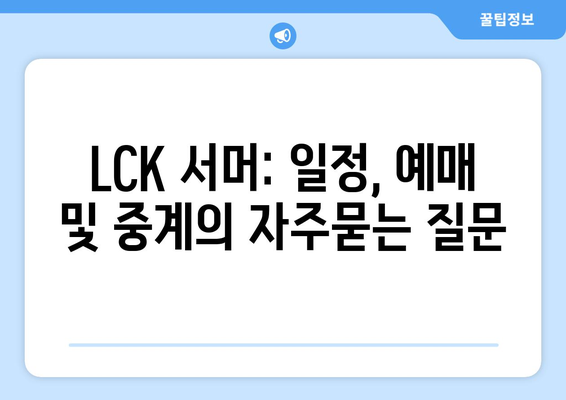 LCK 서머: 일정, 예매 및 중계