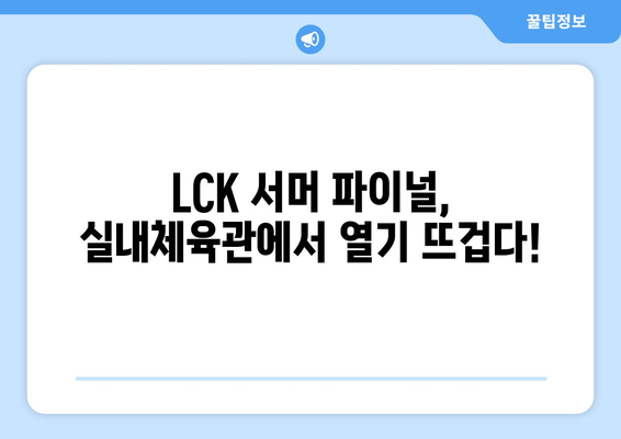 2024 LCK 서머 일정: 파이널 경주 실내체육관