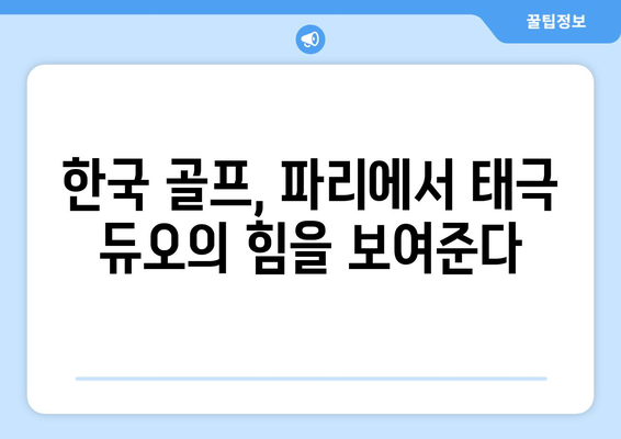 김주형-안병훈, 2024 파리올림픽 골프 남자 대표팀 확정