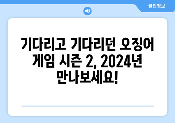 2024년 오징어게임 시즌 2 개봉일 발표