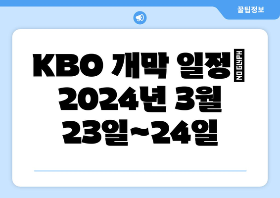 KBO 개막 일정: 2024년 3월 23일~24일