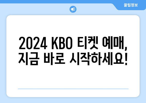 2024년 KBO 개막 일정 및 티켓 예매 방법