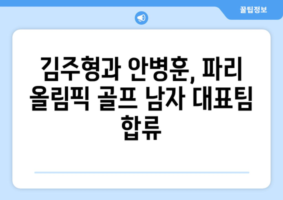 김주형과 안병훈, 2024 파리 올림픽 골프 남자 대표팀 확정