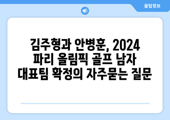 김주형과 안병훈, 2024 파리 올림픽 골프 남자 대표팀 확정