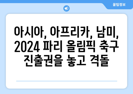 2024 파리 올림픽 축구 임박: 진출국의 운명은 어떻게 결정될까?