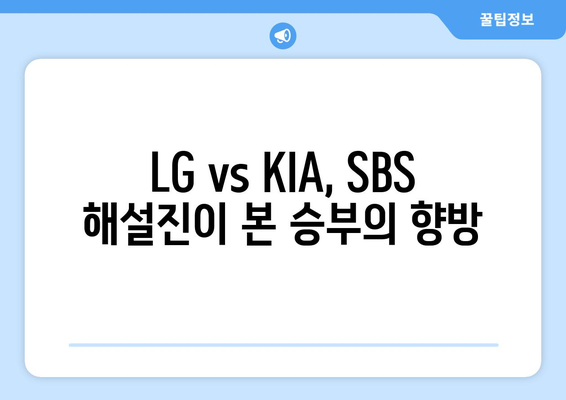 2024년 6월 18일 LG 트윈스 대 KIA 타이거즈 경기 분석: SBS SPORTS 해설가들의 평가