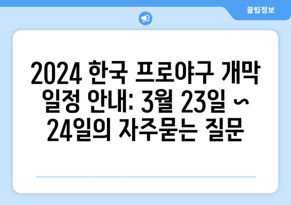 2024 한국 프로야구 개막 일정 안내: 3월 23일 ~ 24일