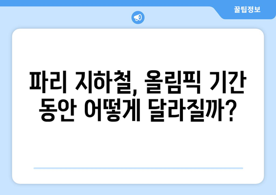 파리올림픽 지하철