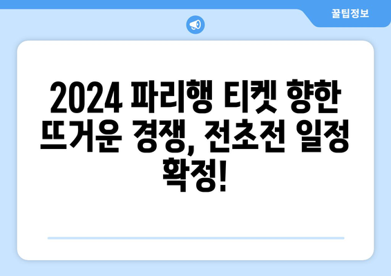 2024년 파리 올림픽 전초전 출전 선수, 일정 발표