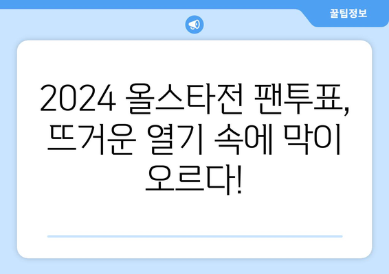 2024년 KBO 한국 프로야구 올스타전 팬투표 선수 명단