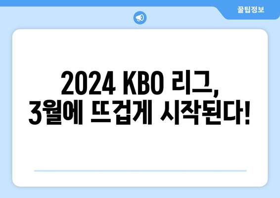 2024년 3월 개막 KBO 경기 일정