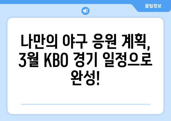 2024년 3월 개막 KBO 경기 일정