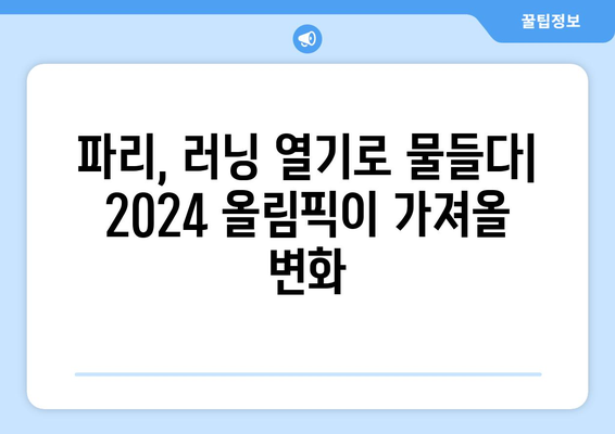 2024 파리 올림픽 러닝: 러닝의 문화적 영향력