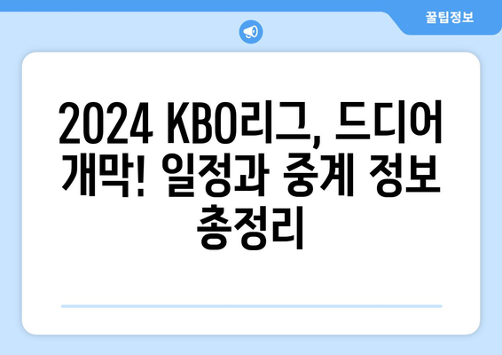 2024 KBO리그 개막, 일정, 중계권: 한화 류현진 선발 출전 소식