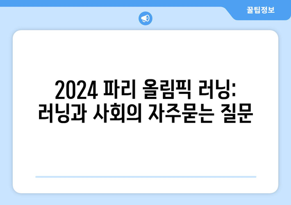 2024 파리 올림픽 러닝: 러닝과 사회