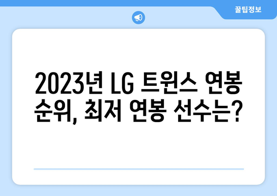 LG 트윈스 최저 연봉을 받는 선수는 누구?