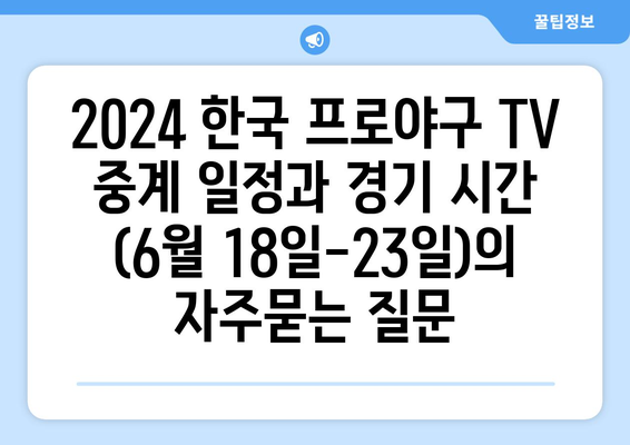 2024 한국 프로야구 TV 중계 일정과 경기 시간 (6월 18일-23일)