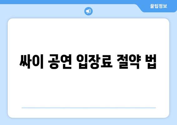 싸이 공연 입장료 절약 법