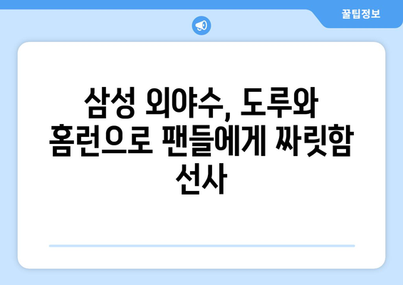 삼성 외야수의 대담한 시도: 스틸베이스와 홈런 도둑