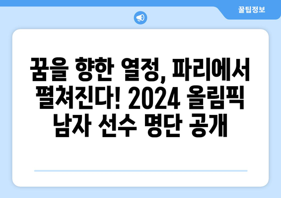 2024년 올림픽 파리 남자 출전 선수 결정