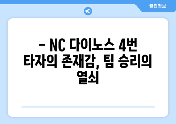 NC 다이노스 팀의 핵심: 4번 타자의 역할