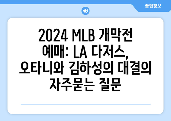 2024 MLB 개막전 예매: LA 다저스, 오타니와 김하성의 대결