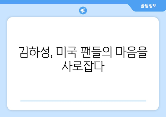 미국에서 새롭게 태어난 별, 김하성의 영향력