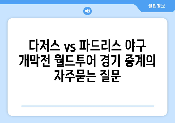 다저스 vs 파드리스 야구 개막전 월드투어 경기 중계