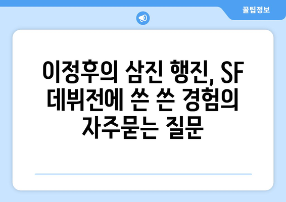 이정후의 삼진 행진, SF 데뷔전에 쓴 쓴 경험