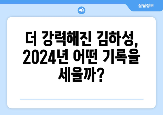 김하성의 2024년 메이저리그 위력: 놀라운 예상