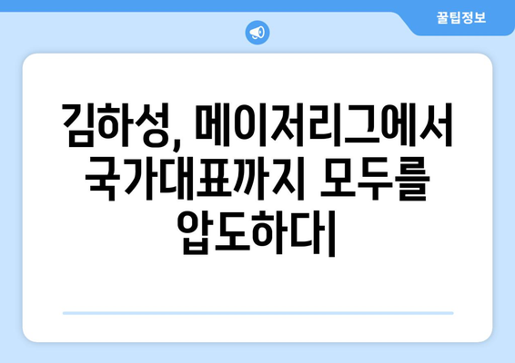 김하성, 메이저리그에서 국가대표까지 모두를 압도하다